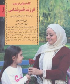 کتاب کلیدهای تربیت فرزند قدرشناس | انتشارات صابرین
