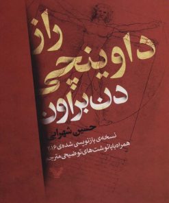 کتاب راز داوینچی | انتشارات کتابسرای تندیس