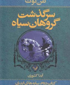 کتاب سرگذشت گروهان سیاه (کتاب دوم) | انتشارات کتابسرای تندیس