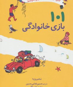 کتاب 101 بازی خانوادگی | انتشارات صابرین