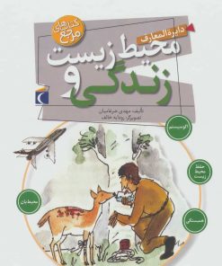 کتاب دایره المعارف محیط زیست و زندگی | انتشارات محراب قلم