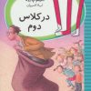 کتاب الا در کلاس دوم | انتشارات شهر قلم
