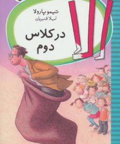 کتاب الا در کلاس دوم | انتشارات شهر قلم