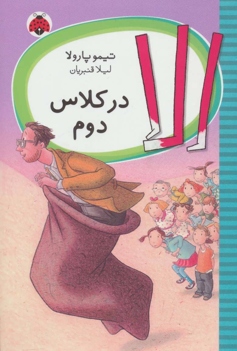 کتاب الا در کلاس دوم | انتشارات شهر قلم