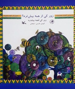 کتاب زور کی از همه بیش تره؟ | انتشارات کانون پرورش فکری کودکان و نوجوانان