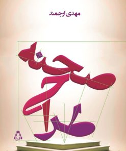 کتاب طراحی صحنه | انتشارات افراز