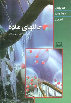 کتاب حالتهای ماده | انتشارات فاطمی