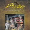 کتاب شیوه ی رندان بلاکش | انتشارات نگاه معاصر