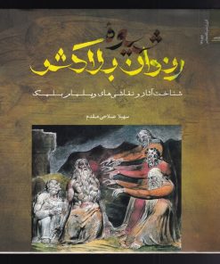 کتاب شیوه ی رندان بلاکش | انتشارات نگاه معاصر