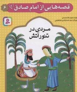 کتاب قصه هایی از امام صادق (ع) 6 | انتشارات قدیانی