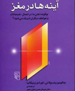 کتاب آینه ها در مغز | انتشارات مرکز