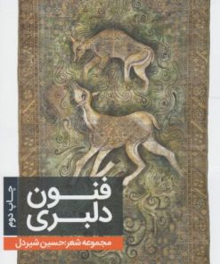 کتاب فنون دلبری | انتشارات فصل پنجم