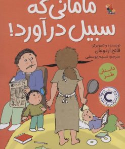 کتاب مامانی که سبیل درآورد! | انتشارات میچکا