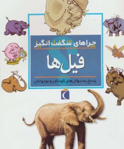 کتاب فیل ها | انتشارات محراب قلم