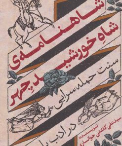 کتاب شاهنامه ی شاه خورشید چهر | انتشارات نشر گویا