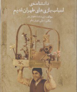 کتاب دانشنامه ی اسباب بازی های طهران قدیم | انتشارات کانون پرورش فکری کودکان و نوجوانان