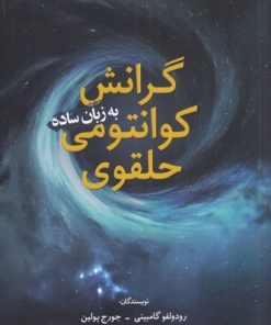 کتاب گرانش کوانتومی حلقوی به زبان ساده | انتشارات سبزان