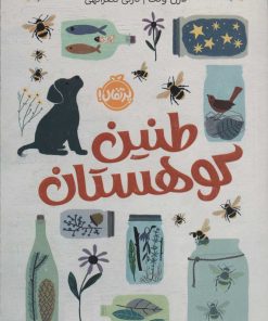 کتاب طنین کوهستان | انتشارات پرتقال