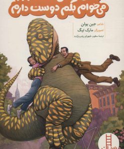 کتاب با این که من دایناسورم می خوام بگم دوست دارم | انتشارات فنی ایران نردبان