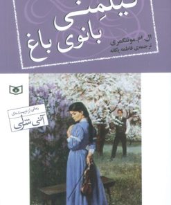 کتاب کیلمنی بانوی باغ | انتشارات قدیانی