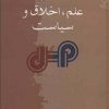 کتاب علم، اخلاق و سیاست | انتشارات سخن