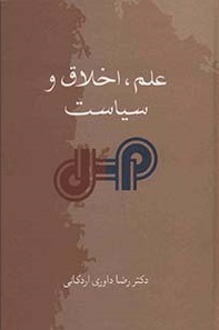 کتاب علم، اخلاق و سیاست | انتشارات سخن