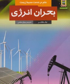 کتاب بحران انرژی | انتشارات فنی ایران نردبان