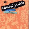 کتاب طغیان توده ها | انتشارات اختران