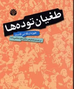 کتاب طغیان توده ها | انتشارات اختران