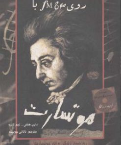 کتاب روی موج اف ام با موتسارت | انتشارات حوض نقره