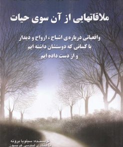 کتاب ملاقات هایی از آن سوی حیات | انتشارات سایه گستر