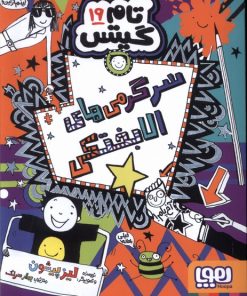 کتاب سرگرمی‌‌های‌ الابختکی | انتشارات هوپا