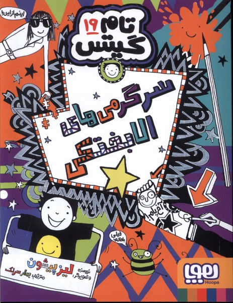 کتاب سرگرمیهای الابختکی | انتشارات هوپا