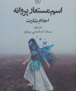 کتاب اسم مستعار پروانه | انتشارات علم