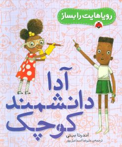 کتاب آدا دانشمند کوچک | انتشارات شهر قلم