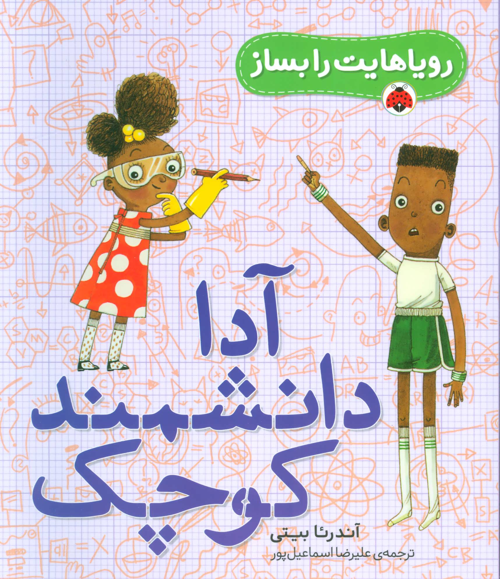 کتاب آدا دانشمند کوچک | انتشارات شهر قلم