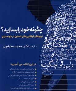 کتاب چگونه خود را بسازید؟ | انتشارات سبزان