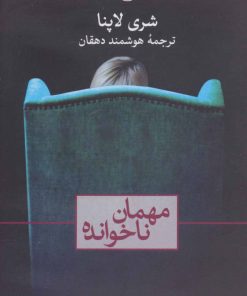 کتاب مهمان ناخوانده | انتشارات نشر ثالث