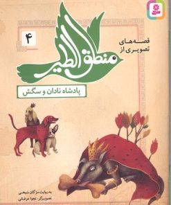 کتاب قصه های تصویری از منطق الطیر 4 | انتشارات قدیانی