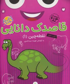 کتاب قاصدک دانایی 1 | انتشارات ذکر