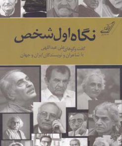 کتاب نگاه اول شخص | انتشارات کتاب کوله پشتی