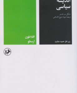 کتاب خداوندان اندیشه سیاسی (جلد اول) | انتشارات امیرکبیر
