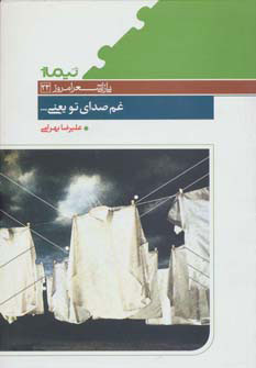 کتاب غم صدای تو یعنی… | انتشارات نیماژ