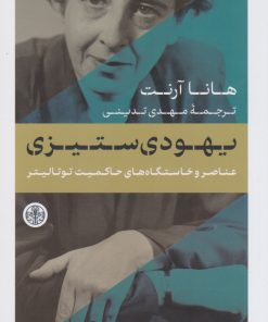 کتاب یهودی ستیزی | انتشارات نشر کتاب پارسه