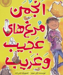 کتاب انجمن مرغ های عجیب و غریب | انتشارات پرتقال