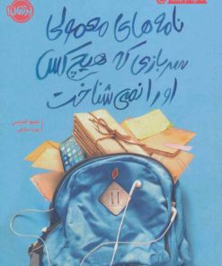 کتاب نامه های معمولی سربازی که هیچ کس او را نمی شناخت | انتشارات پرتقال