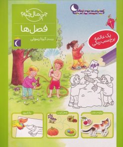 کتاب فصل ها | انتشارات محراب قلم