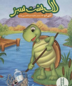 کتاب لاک پشت سبز | انتشارات فنی ایران نردبان