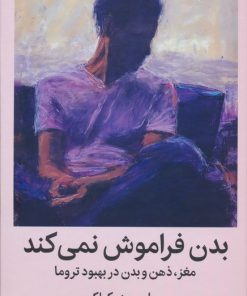 کتاب بدن فراموش نمی کند | انتشارات میلکان