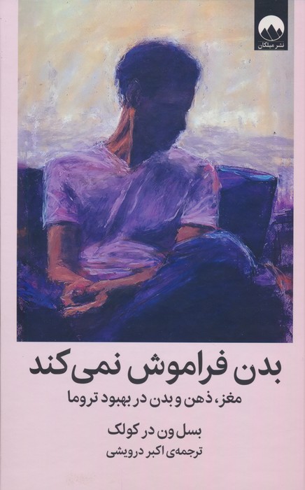 کتاب بدن فراموش نمی کند | انتشارات میلکان